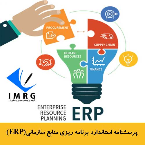 پرسشنامه استاندارد برنامه ریزی منابع سازمانی(ERP)