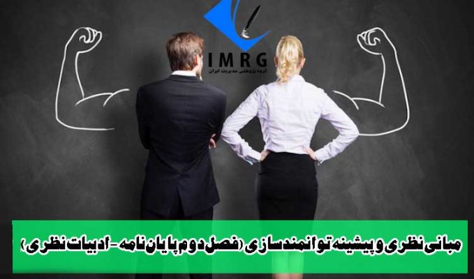 مبانی نظری و پیشینه توانمند سازی